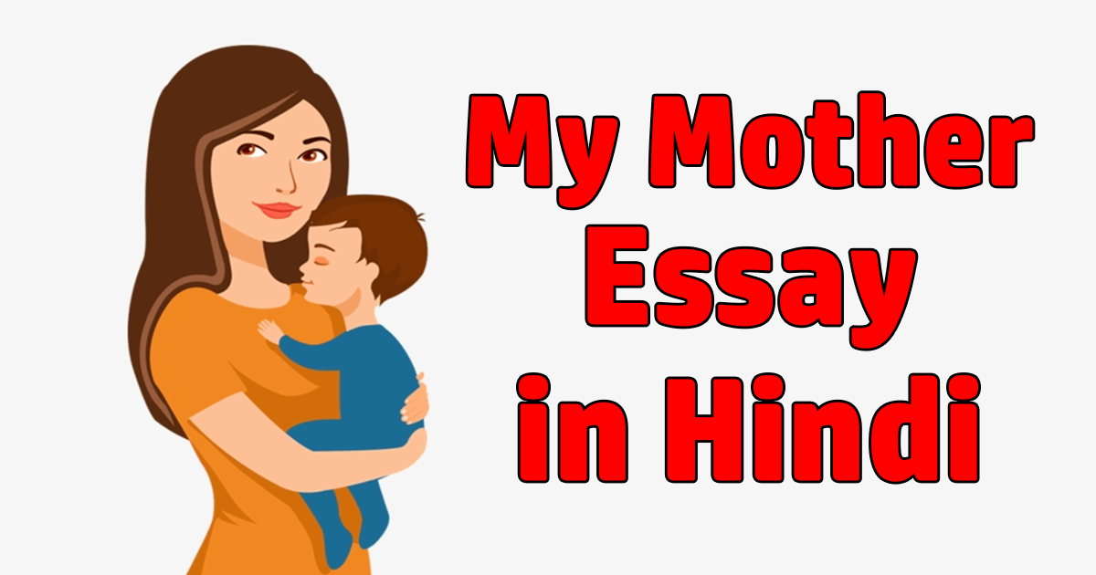 my mother essay hindi